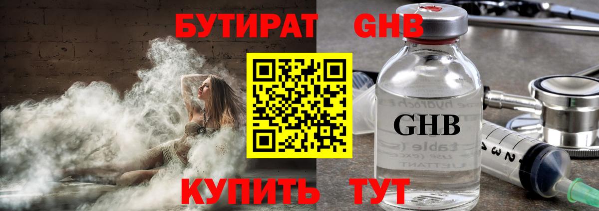 Бутират  Бутират оксибутират  Вход с VPN  Новоуральск 